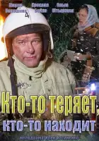  Кто-то теряет, кто-то находит смотреть онлайн сериал 1 сезон 